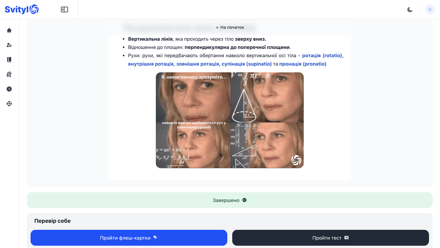 Клінічне застосування теми та перевірка знань у Svitylo
